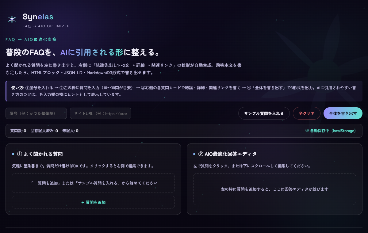FAQ最適化