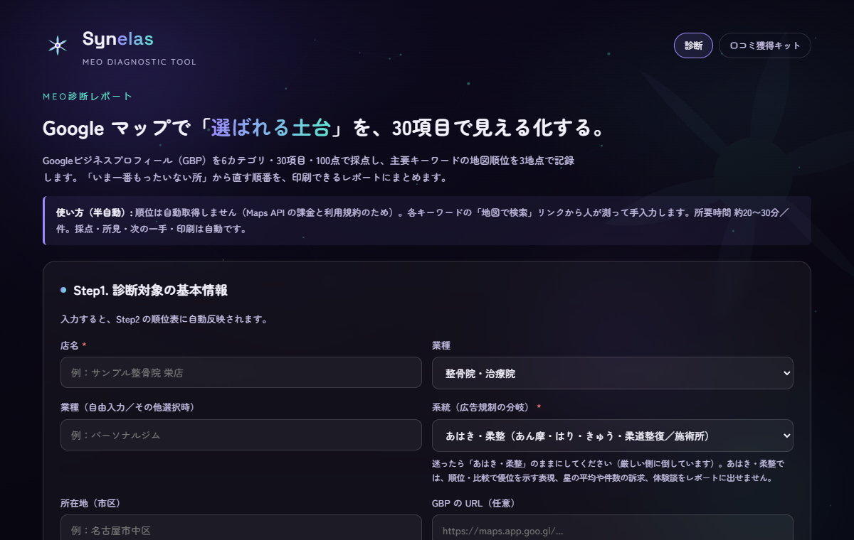 MEO診断(6カテゴリ・30項目・100点)