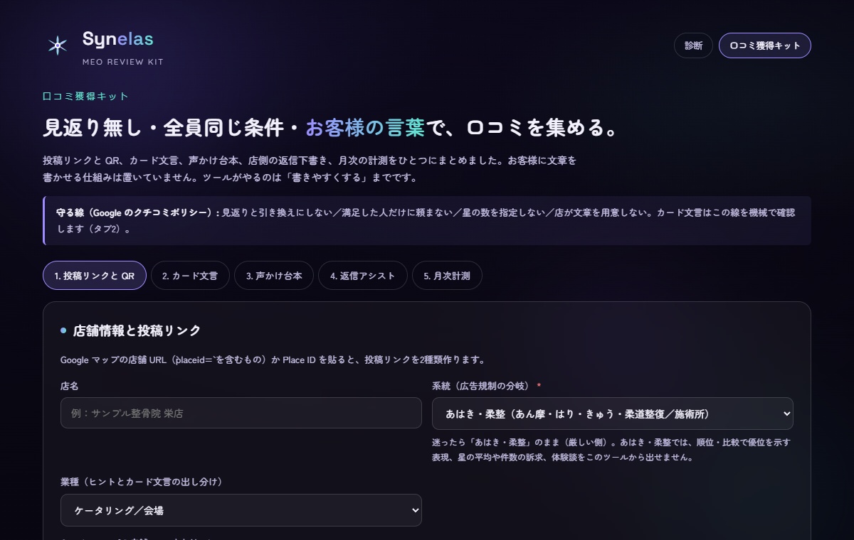 口コミ獲得キット(投稿リンクとQR)